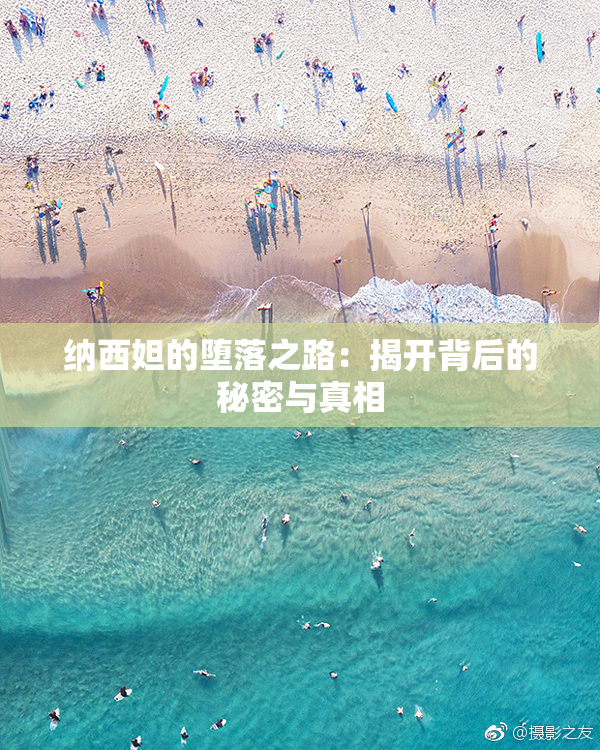 纳西妲的堕落之路：揭开背后的秘密与真相