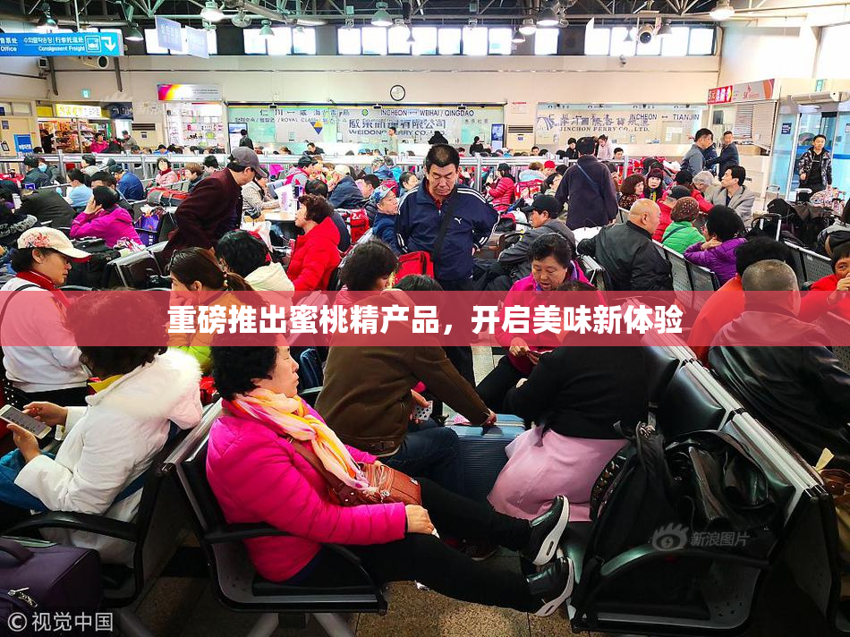 重磅推出蜜桃精产品，开启美味新体验