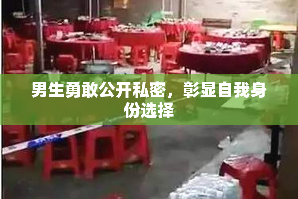 男生勇敢公开私密，彰显自我身份选择