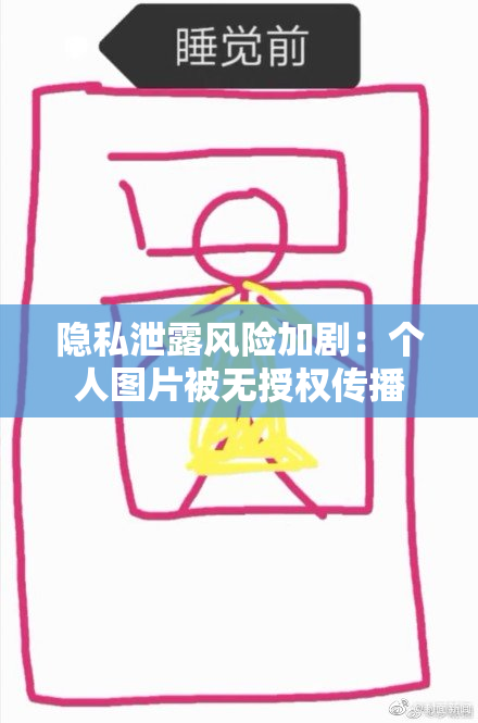 隐私泄露风险加剧：个人图片被无授权传播