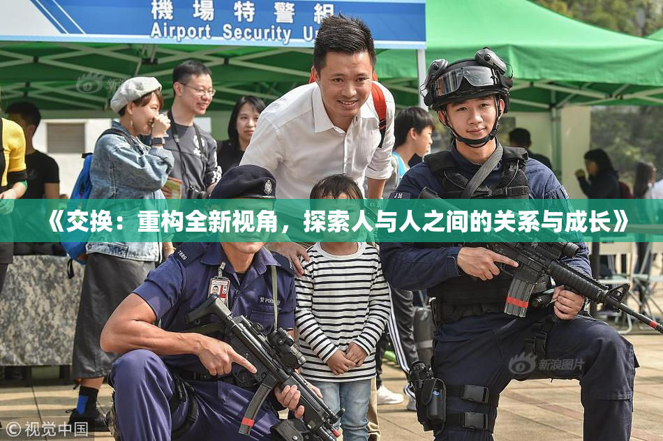 《交换：重构全新视角，探索人与人之间的关系与成长》