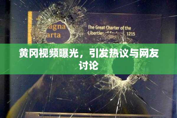 黄冈视频曝光，引发热议与网友讨论