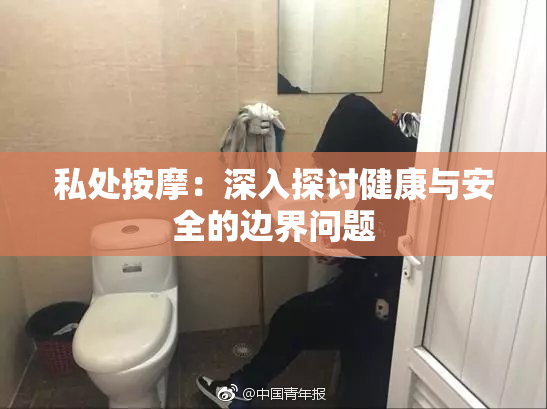 私处按摩：深入探讨健康与安全的边界问题