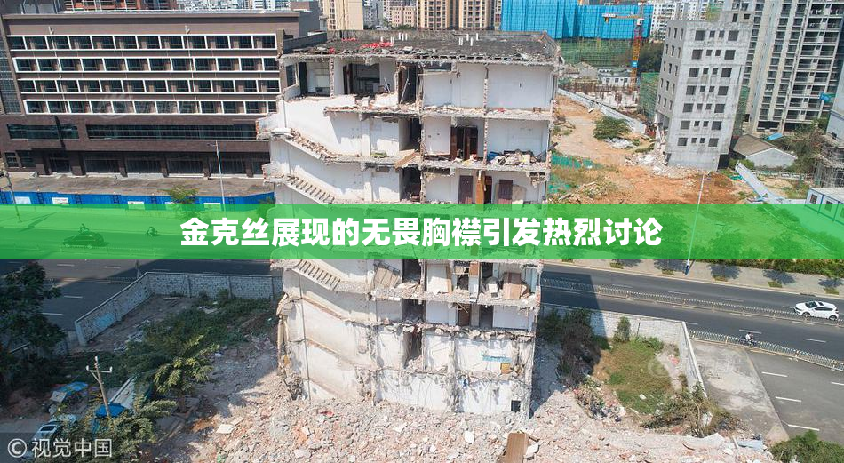 金克丝展现的无畏胸襟引发热烈讨论