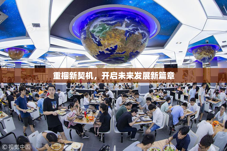 重捆新契机，开启未来发展新篇章