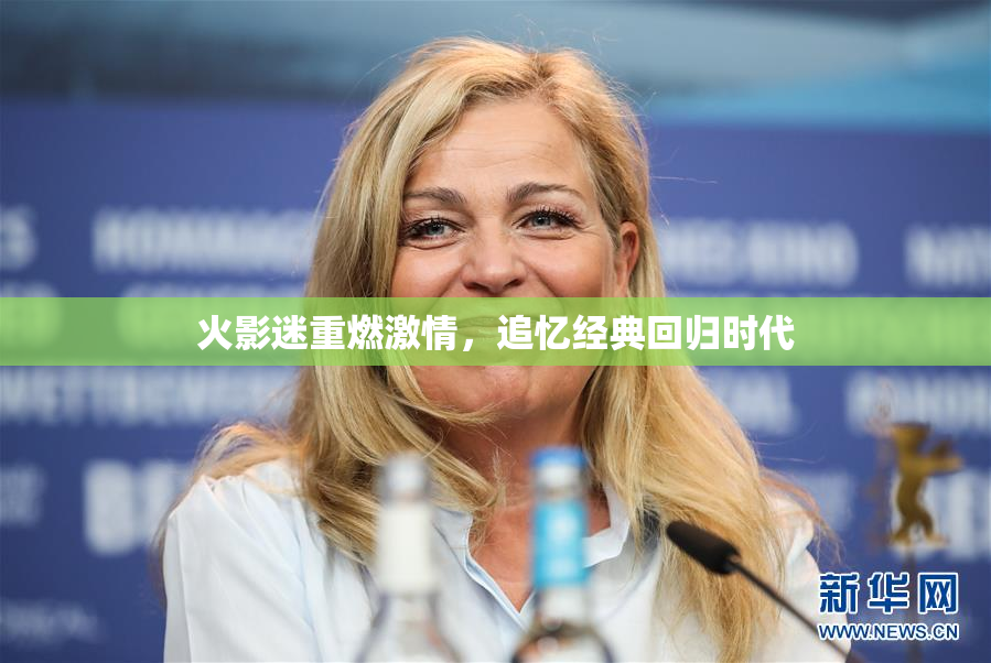 火影迷重燃激情，追忆经典回归时代