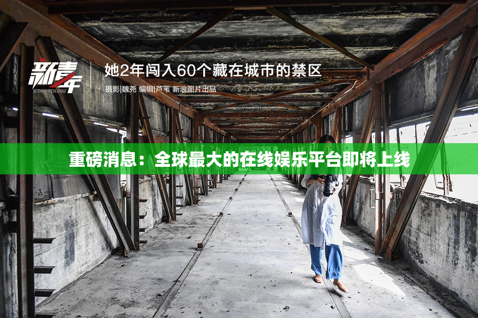 重磅消息：全球最大的在线娱乐平台即将上线
