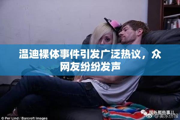 温迪裸体事件引发广泛热议，众网友纷纷发声