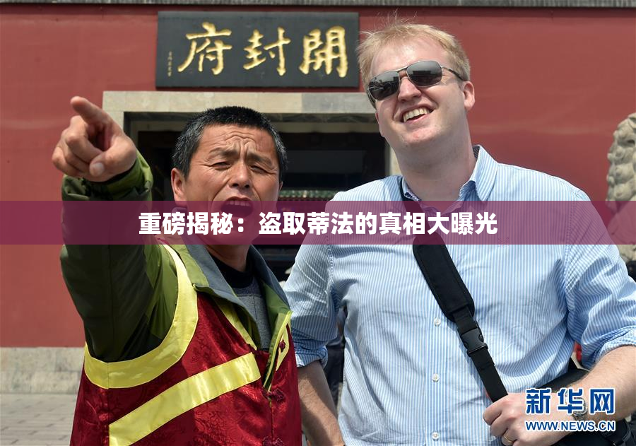 重磅揭秘：盗取蒂法的真相大曝光