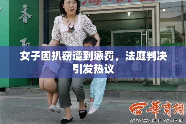 女子因扒窃遭到惩罚，法庭判决引发热议