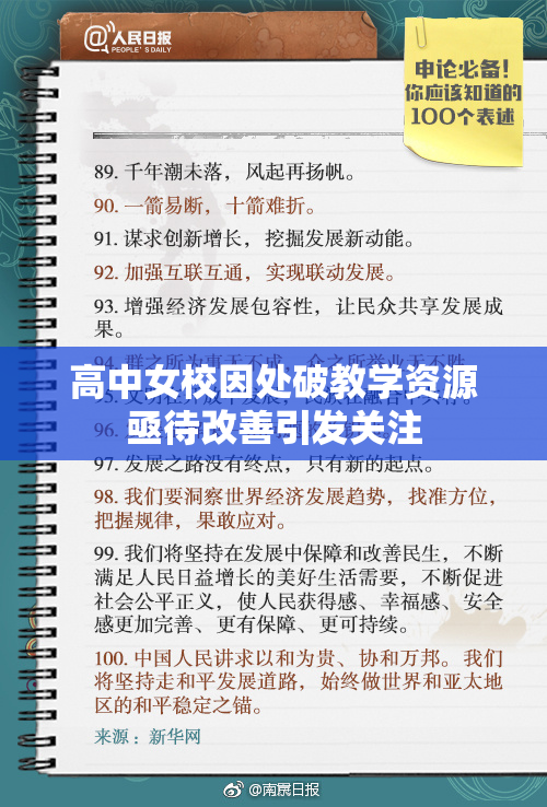 高中女校因处破教学资源亟待改善引发关注