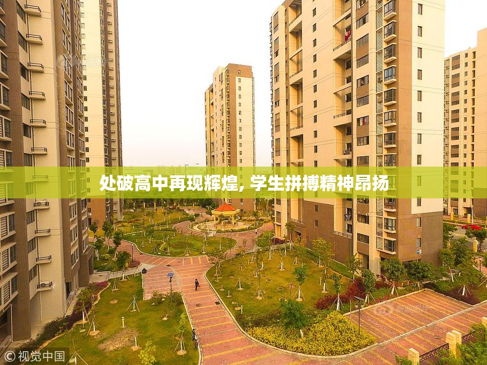 处破高中再现辉煌, 学生拼搏精神昂扬