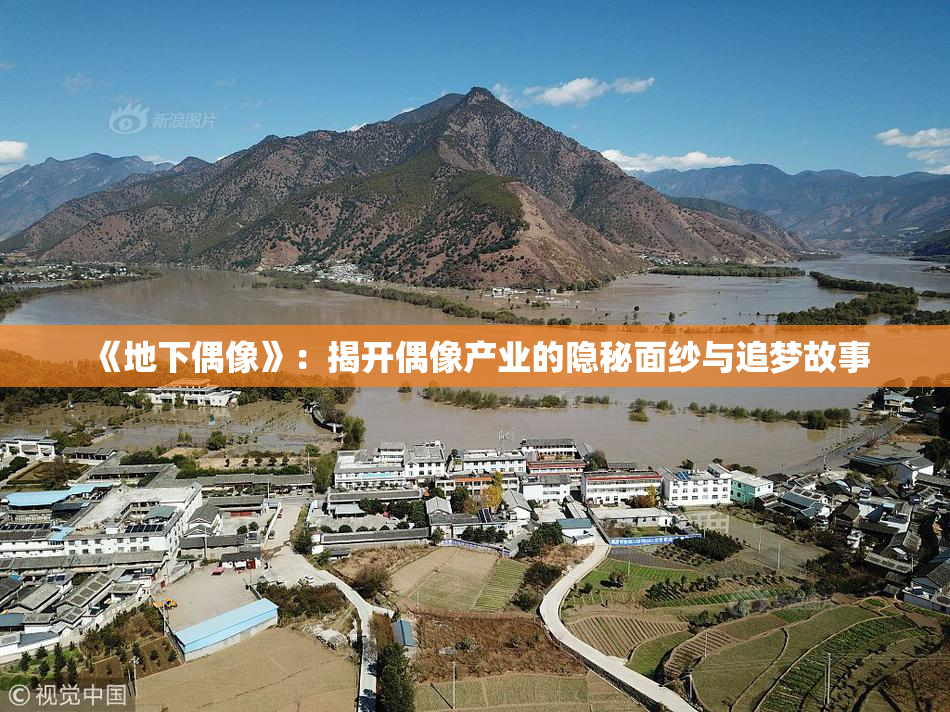 《地下偶像》：揭开偶像产业的隐秘面纱与追梦故事