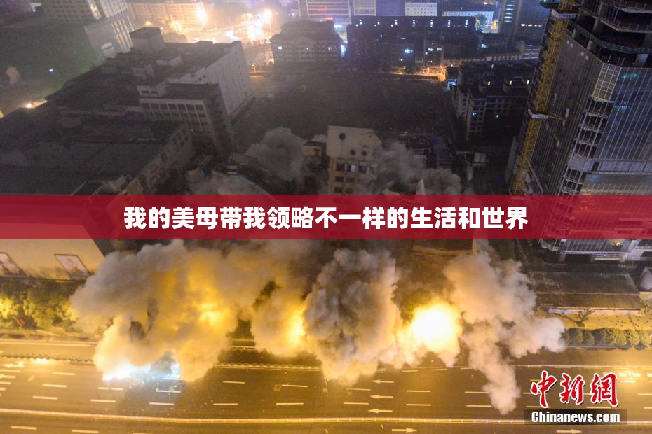 我的美母带我领略不一样的生活和世界