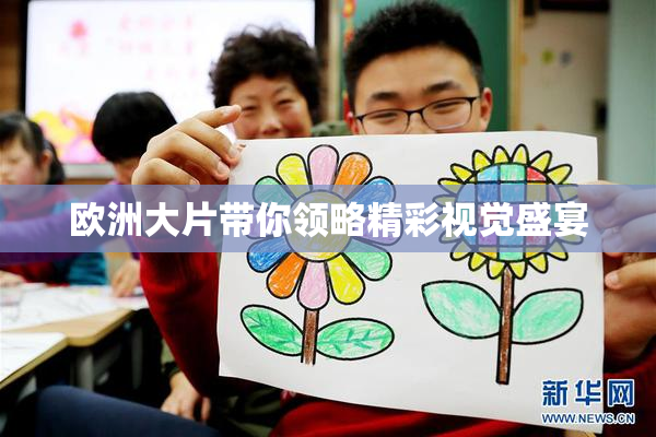 欧洲大片带你领略精彩视觉盛宴