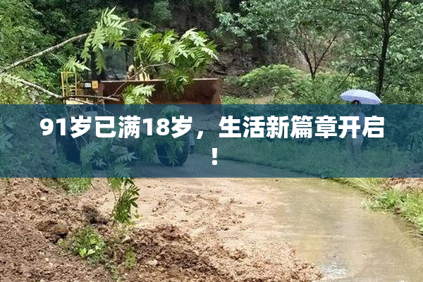 91岁已满18岁，生活新篇章开启！