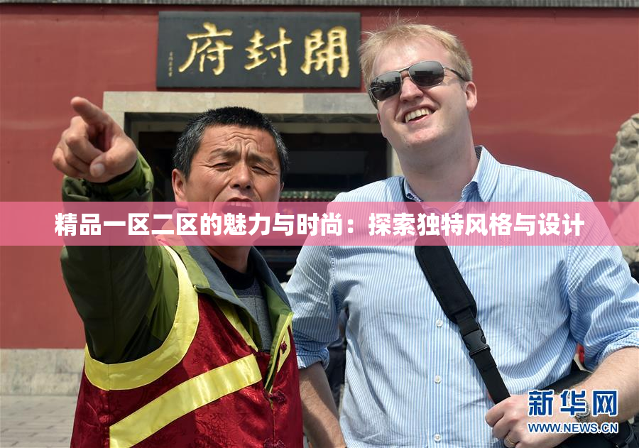 精品一区二区的魅力与时尚：探索独特风格与设计