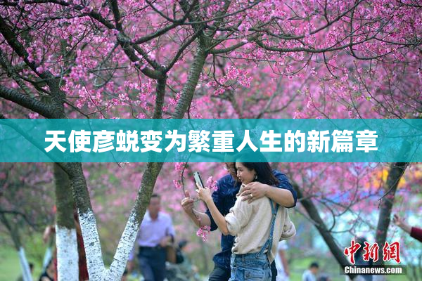 天使彦蜕变为繁重人生的新篇章