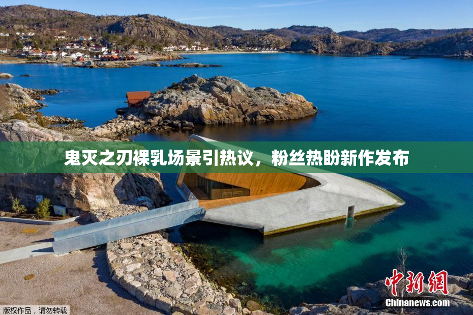 鬼灭之刃裸乳场景引热议，粉丝热盼新作发布