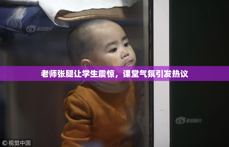 老师张腿让学生震惊，课堂气氛引发热议