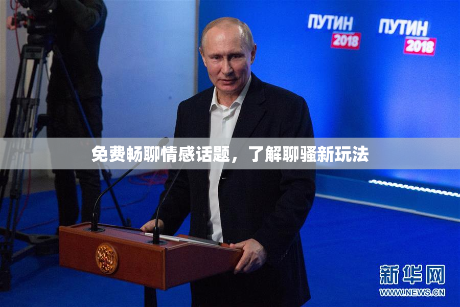 免费畅聊情感话题，了解聊骚新玩法