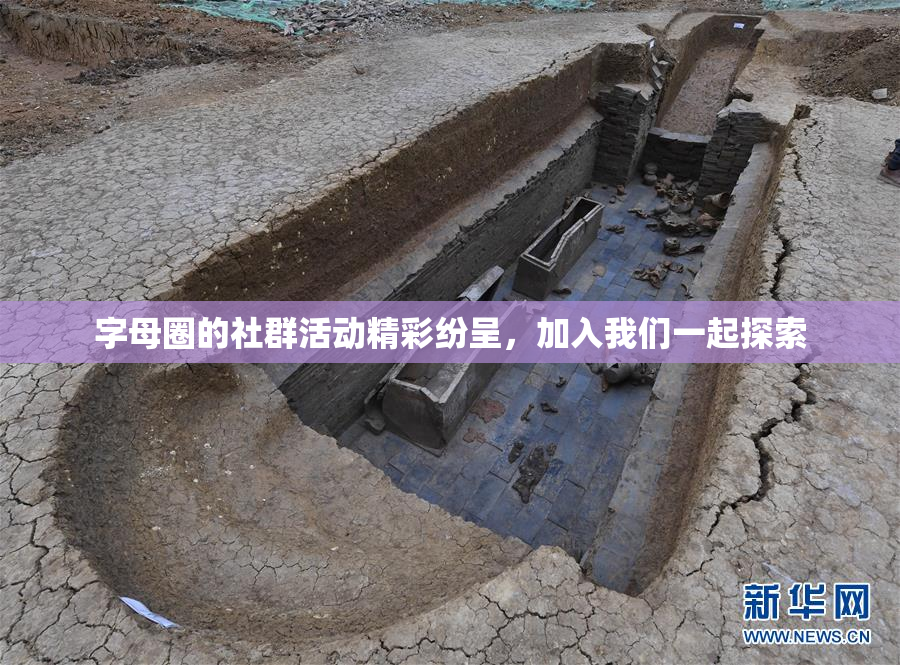 字母圈的社群活动精彩纷呈，加入我们一起探索
