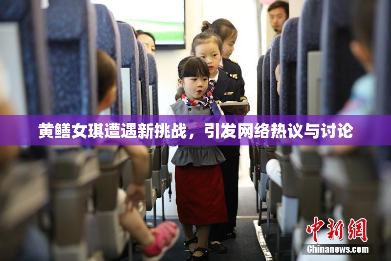 黄鳝女琪遭遇新挑战，引发网络热议与讨论