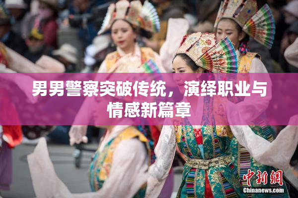 男男警察突破传统，演绎职业与情感新篇章