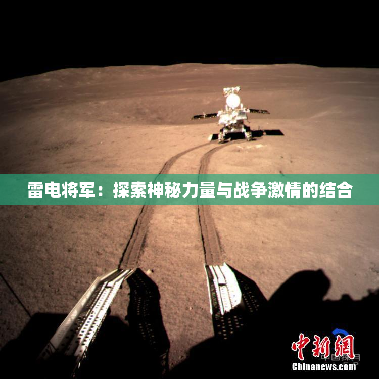 雷电将军：探索神秘力量与战争激情的结合