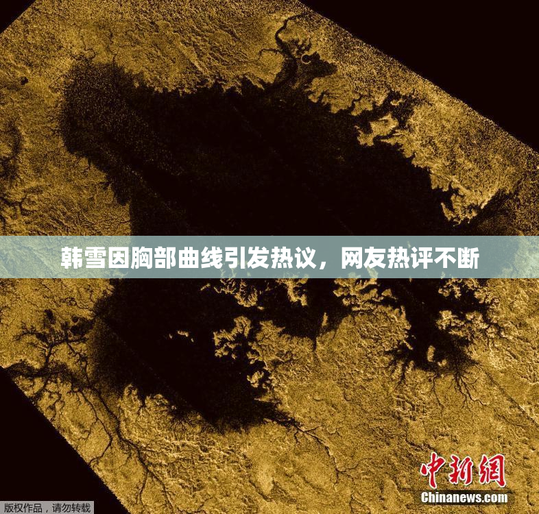 韩雪因胸部曲线引发热议，网友热评不断