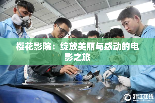 樱花影院：绽放美丽与感动的电影之旅