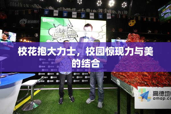 校花抱大力士，校园惊现力与美的结合