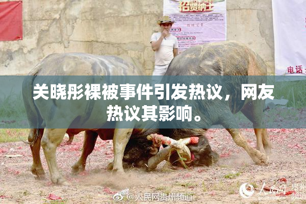 关晓彤裸被事件引发热议，网友热议其影响。