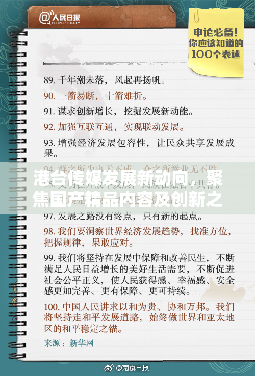 港台传媒发展新动向，聚焦国产精品内容及创新之路