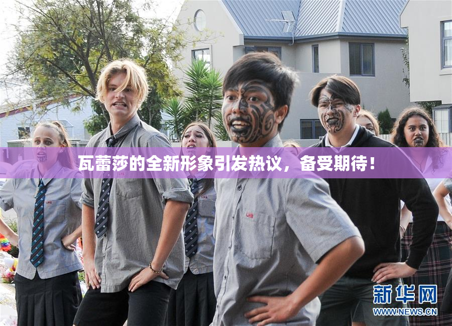 瓦蕾莎的全新形象引发热议，备受期待！