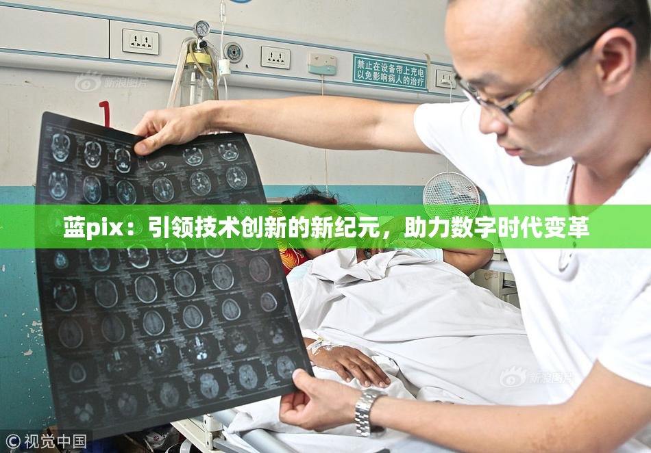 蓝pix：引领技术创新的新纪元，助力数字时代变革