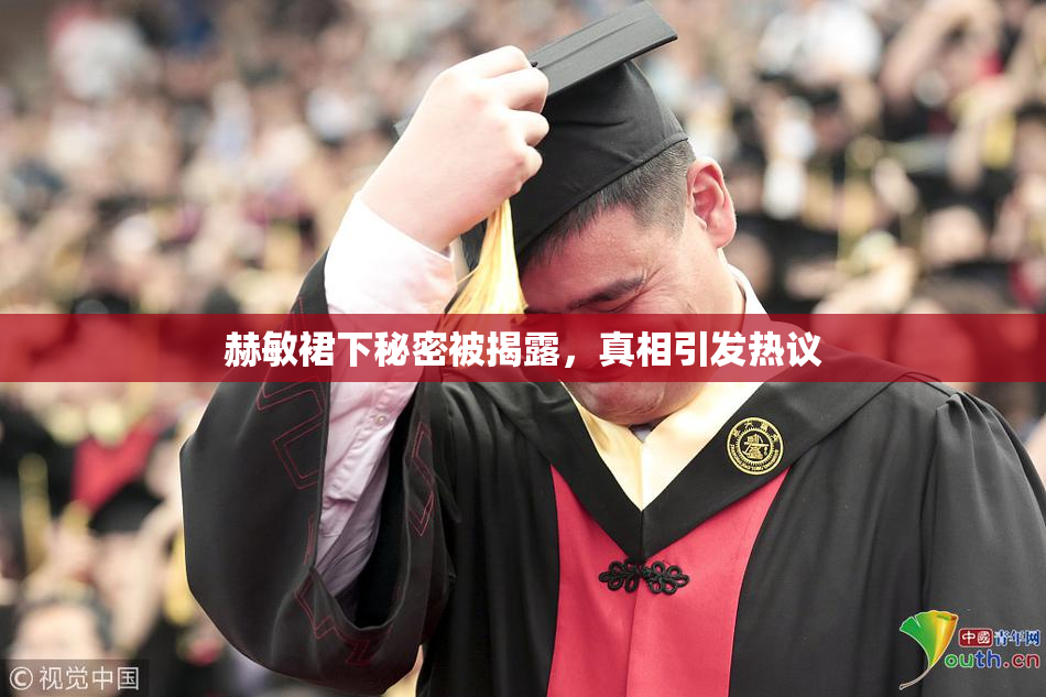 赫敏裙下秘密被揭露，真相引发热议