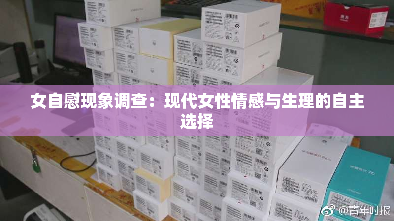 女自慰现象调查：现代女性情感与生理的自主选择
