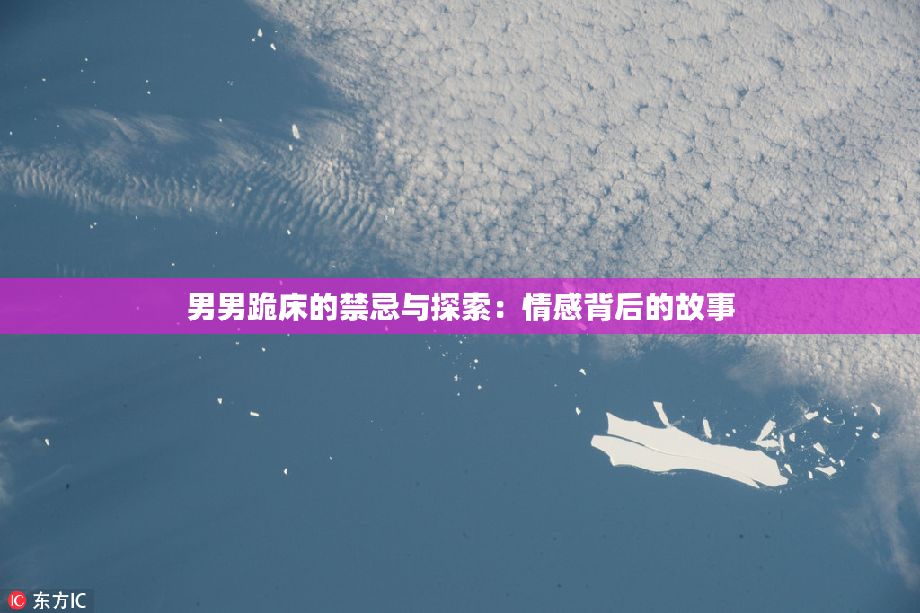 男男跪床的禁忌与探索：情感背后的故事