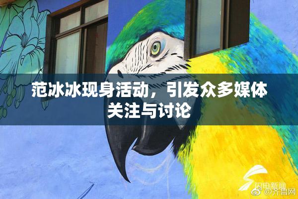 范冰冰现身活动，引发众多媒体关注与讨论