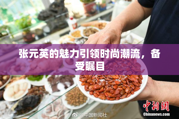 张元英的魅力引领时尚潮流，备受瞩目