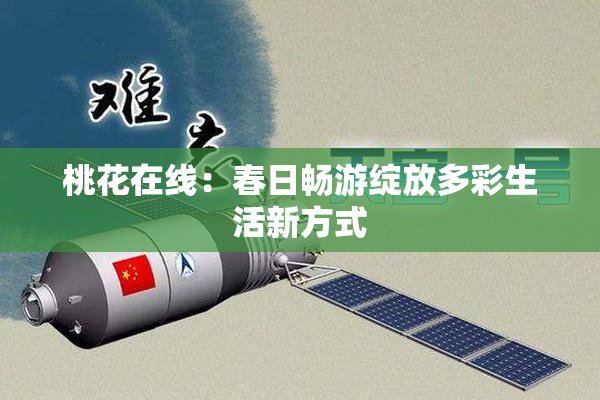 桃花在线：春日畅游绽放多彩生活新方式