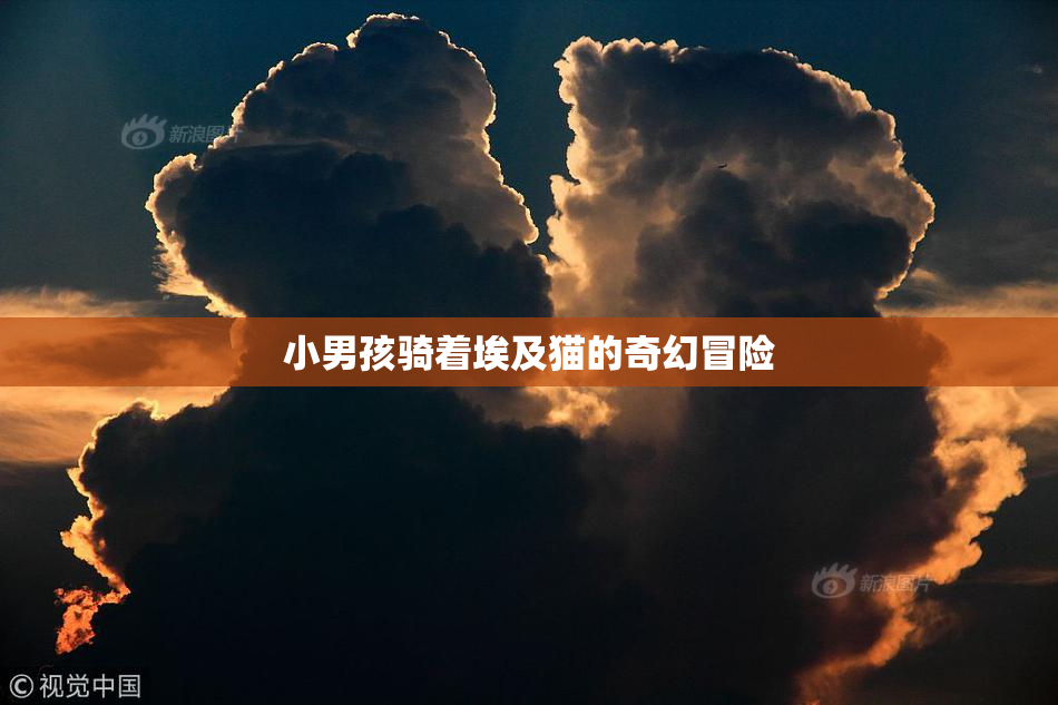 小男孩骑着埃及猫的奇幻冒险