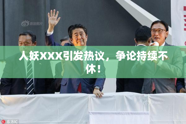 人妖XXX引发热议，争论持续不休！
