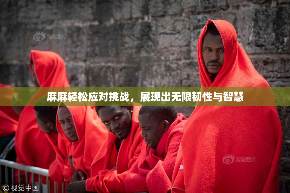 麻麻轻松应对挑战，展现出无限韧性与智慧