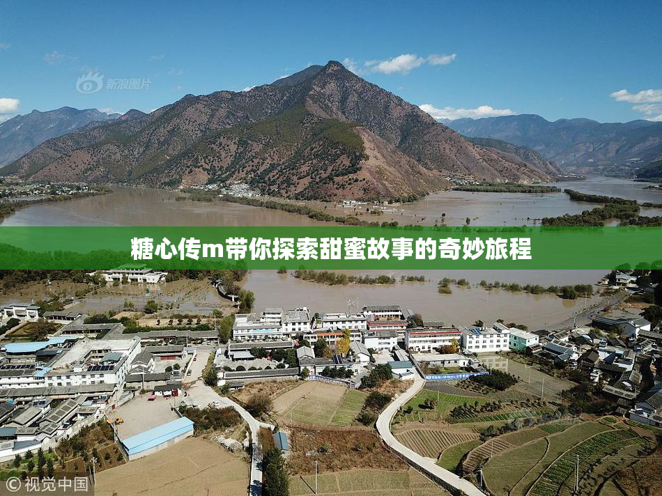 糖心传m带你探索甜蜜故事的奇妙旅程