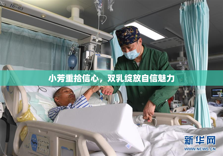 小芳重拾信心，双乳绽放自信魅力