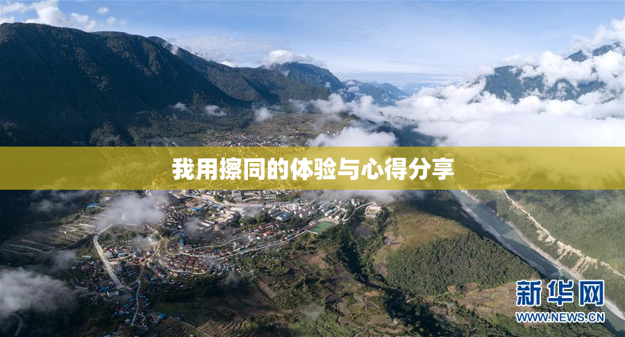 我用擦同的体验与心得分享