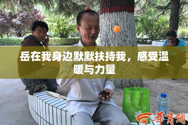 岳在我身边默默扶持我，感受温暖与力量