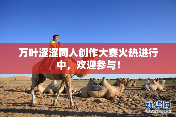 万叶涩涩同人创作大赛火热进行中，欢迎参与！